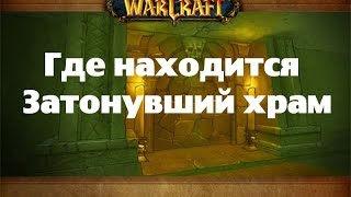 Где находится Затонувший Храм (Храм Атал'Хаккара)