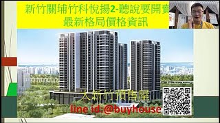 竹科潤隆 竹科悅揚2關埔興富發親家合建預售案