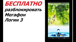 Разблокировка мегафон логин 3 для работы с любой симкой бесплатно