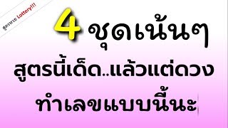 ได้เลขมาแล้วจ้า 4 ชุด เน้นๆ สูตรนี้เด็กมาก ทำเลขแบบนี้นะ