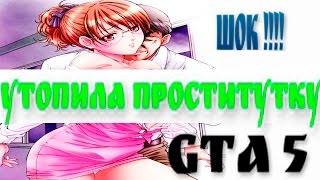 Gta 5 проститутка ,  чувак горит! Шок( GTA 5 online)