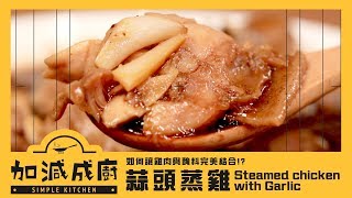 蒜頭控注意！古早味蒜頭蒸雞簡單上桌｜加減成廚｜17Video｜Steamed Chicken with Garlic Soy Sauce