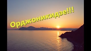 Крым. Отдых. Орджоникидзе!!! Цены.