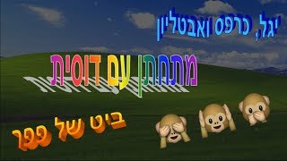 יגל, כרפס ואבטליון - מתחתן עם דוסית (ביט של פפר)