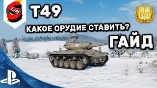 T49 ГАЙД WOT CONSOLE PS4 XBOX Как играть? Какое орудие ставить? World of Tanks Console Т49