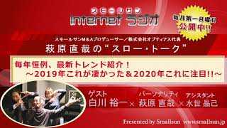 「毎年恒例、最新トレンド紹介！〜2019年これが凄かった＆2020年これに注目！！〜」萩原直哉の“スロー・トーク”第７０回