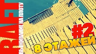 RAFT 1.04: ПРОХОЖДЕНИЕ #2. 8 ЭТАЖЕЙ—ПОЧТИ КОНЕЦ КАРТЫ? (VO-233)