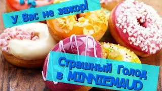 Объедаетесь?! Это... нормально! // Страшный Голод в Рекавери // ОРПП