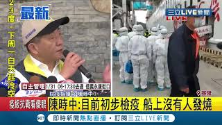 #三立最新 衛福部長陳時中親自坐鎮基隆港邊 只要寶瓶星號上的台灣民眾確任完畢後..大家就可以回家了 ｜【LIVE大現場】20200208｜三立新聞台