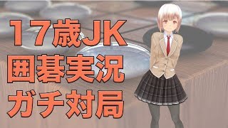17歳JKが囲碁ガチ対局実況するよ！【悪魔の打ちまわし】