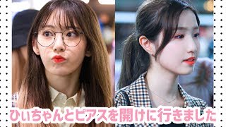 宮脇さん「ひぃちゃんとピアスを開けに行きました」