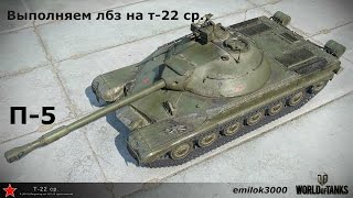 World of Tanks | Прохождение лбз на т-22 ср. Часть 5