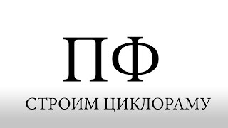 ПФ о том как мы строили на студии циклораму!