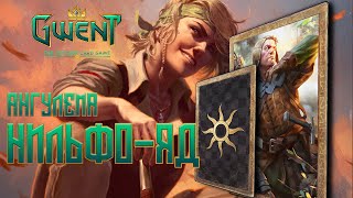 Гвинт / Gwent — Гайд. ТОП колода Нильфгаарда на яде с Ангулемой. Обновление 5.0,9