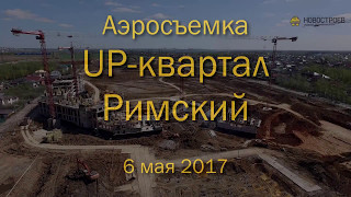 Аэросъемка ЖК Up-квартал "Римский", 06.05.2017