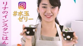 【インスタ人気メニューに挑戦♪】vol.28 #水玉ゼリー