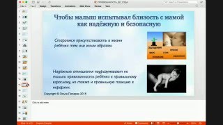 Ольга Писарик. Как наладить надежную и безопасную связь с ребенком до года