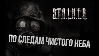 Сталкер. Call of Chernobyl [ ПО СЛЕДАМ ЧИСТОГО НЕБА. ПУТЬ НА КОРДОН ]