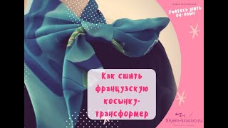 Как сшить французскую косынку трансформер Часть 1 Выкройка