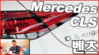 벤츠 CLS 400d 전시장 다녀왔어요 ♥ 풀체인지 신형 Mercedes-Benz CLS class 오토소닉스 자동차 리뷰 #65 ♥
