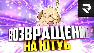 УРА ВОЗВРАЩЕНИЕ КАНАЛА! ПРИЧИНЫ ПОЧЕМУ ТАК ДОЛГО НЕБЫЛО ВИДЕО