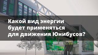 Какой вид энергии будет применяться для движения Юнибусов SkyWay?