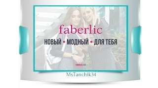 Бизнес с Фаберлик. Презентация возможностей Faberlic