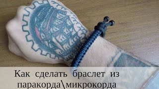 Как сделать браслет из паракорда и микрокорда? LBMR