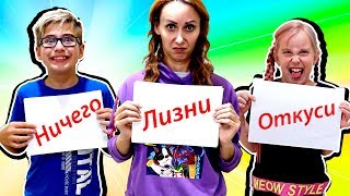 ОТКУСИ ЛИЗНИ или НИЧЕГО - ЧЕЛЛЕНДЖ Мы играем