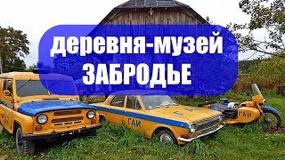 Деревня-музей ЗАБРОДЬЕ. Музей старинной техники.