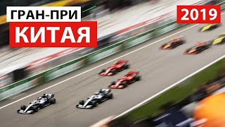Назад в будущее! 1000-я гонка | Формула 1 | Гран-При Китая 2019 | + Конкурс