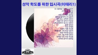 오 사랑하는 나의 님