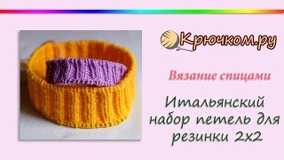 Итальянский набор петель для резинки 2х2