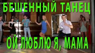 Бешенный танец  ОЙ ЛЮБЛЮ Я, МАМА  Band Odessa