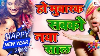 Happy Near Year 2020 - हो मुबारक सबको नया साल - Ho Mubarak Sabko Naya Saal - New Year Hindi Song