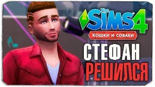 СТЕФАН РЕШИЛСЯ? - The Sims 4 "Кошки и Собаки" ▮