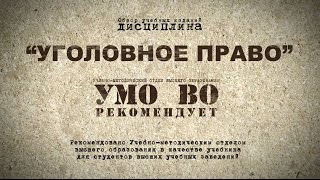 Уголовное право