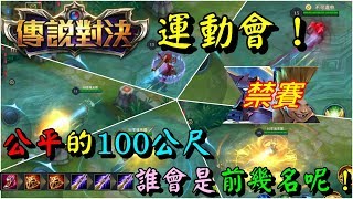 x傳說對決運動會！100M竟然大家都不相上下！誰會是前10名呢！最【公平】的100公尺 2隻英雄被禁賽！這樣誰會是最速王呢！共27位英雄！【傳說對決】#下集