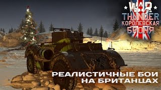 War Thunder │Британия вперед!