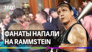 Фанаты напали на Rammstein
