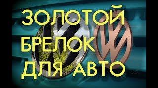 БРЕЛОК для КЛЮЧЕЙ из ЗОЛОТА для АВТО VOLKSWAGEN процесс изготовления от #AlexKash