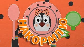Накормлю | Учим ребенка кушать | Кормим малыша | Пинги и Кроки #61
