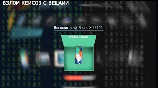 ВЗЛОМАЛ кейсы с вещами и ВЫИГРАЛ iPhone X!
