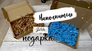 DIY: Наполнитель для коробок