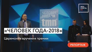 Состоялась долгожданная церемония вручения премии tmn «Человек года-2018»
