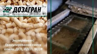 Нижегородская область| Завод серии "Гран"| Эксперимент по гранулированию смеси опила, ДСП, ЛДСП, МДФ