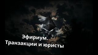 Майнинг дома. Эфириум (Ethereum). Транзакции и юристы