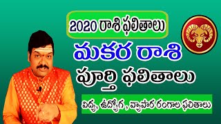Makara Rasi(Capricorn) 2020 Horoscope | మకర రాశి ఫలితాలు 2020 | Machiraju Bhakti