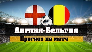 Англия-Бельгия прогноз на Чемпионат Мира 2018 футбол