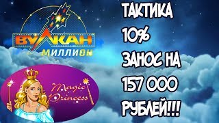 СТРАТЕГИЯ 10% ПРИНЕСЛА 157 000 РУБЛЕЙ! КАЗИНО ВУЛКАН МИЛЛИОН